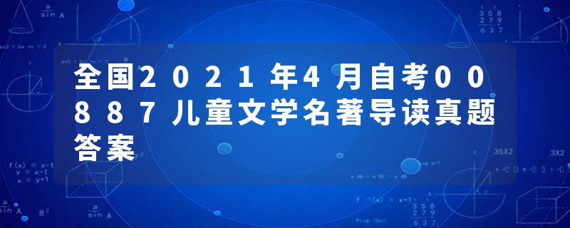 全国2021年4月自考00887儿童文学名著导读真题答案