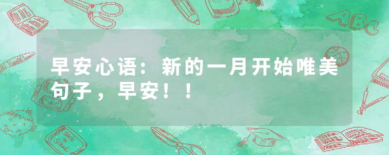 早安心语:新的一月开始唯美句子,早安!!