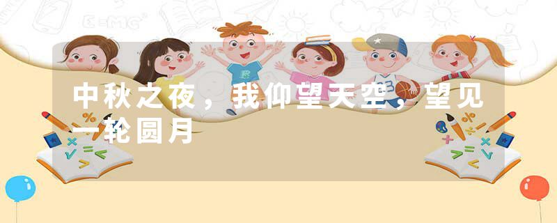 中秋之夜，我仰望天空，望见一轮圆月