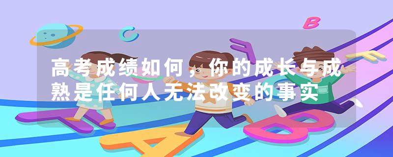 高考成绩如何，你的成长与成熟是任何人无法改变的事实
