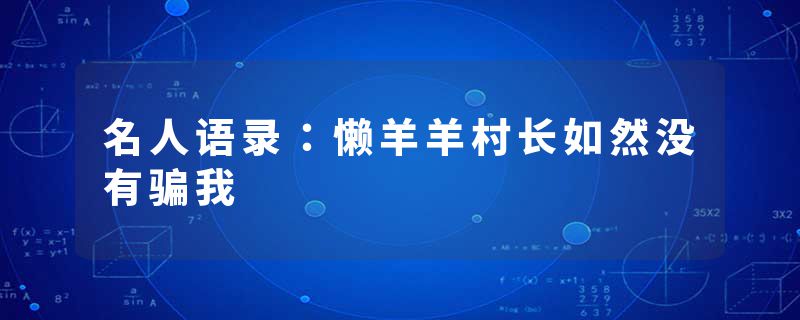 名人语录：懒羊羊村长如然没有骗我