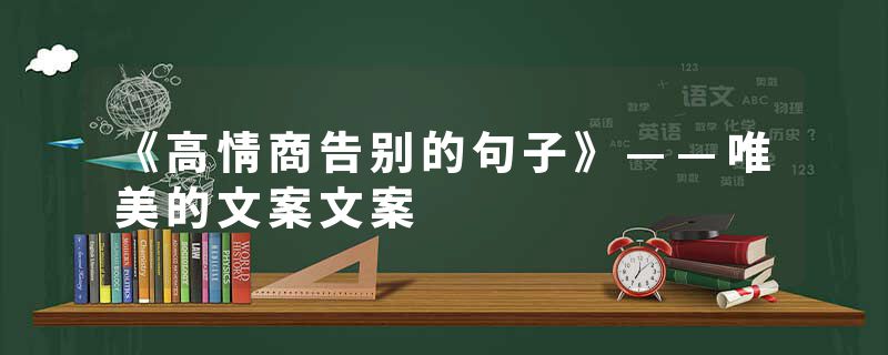 《高情商告别的句子》——唯美的文案文案
