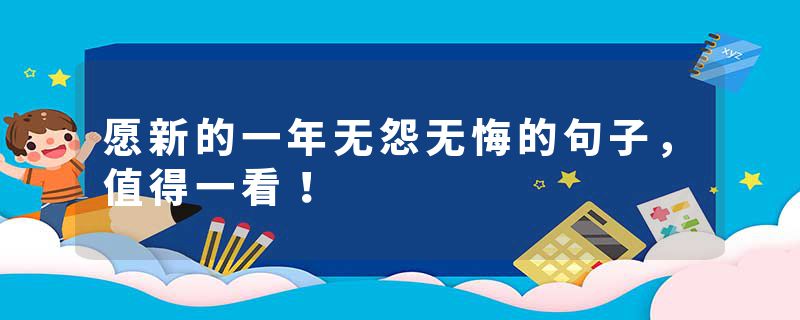 愿新的一年无怨无悔的句子，值得一看！