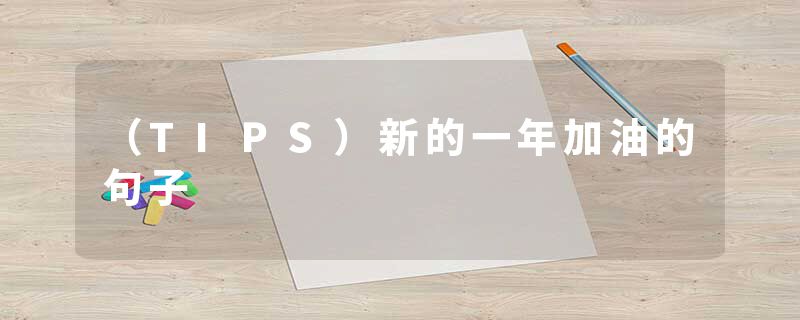 (TIPS)新的一年加油的句子