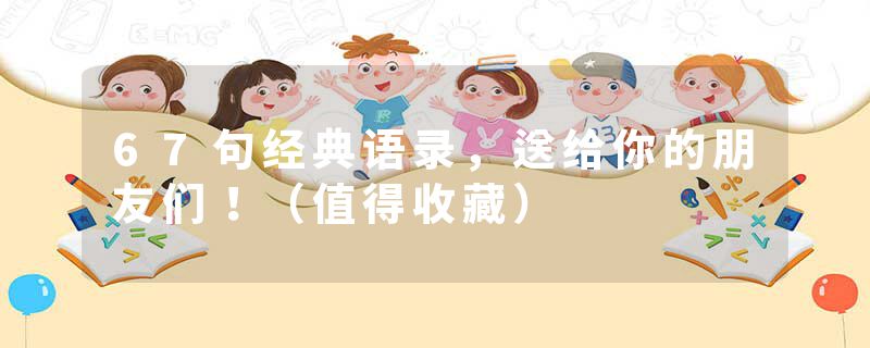 67句经典语录,送给你的朋友们!(值得收藏)