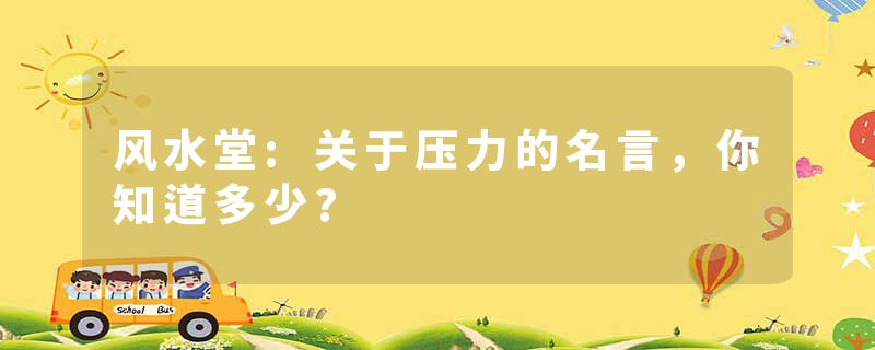 风水堂:关于压力的名言，你知道多少?
