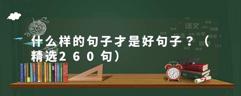 什么样的句子才是好句子？（精选260句）