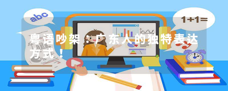 粤语吵架：广东人的独特表达方式！