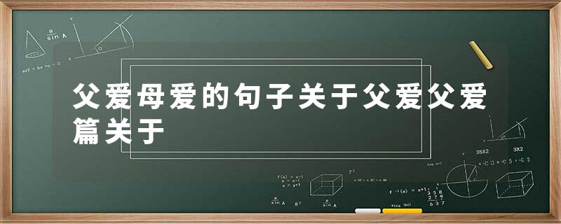 父爱母爱的句子关于父爱父爱篇关于