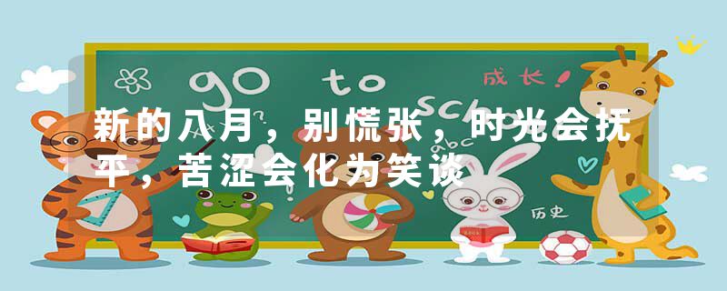 新的八月，别慌张，时光会抚平，苦涩会化为笑谈