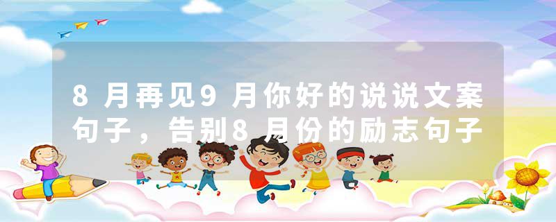 8月再见9月你好的说说文案句子，告别8月份的励志句子