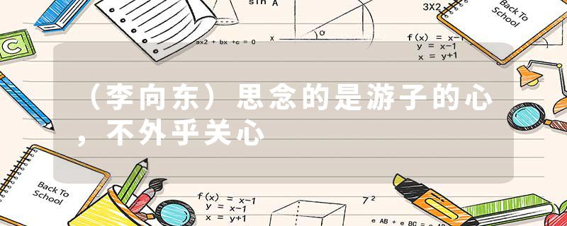 （李向东）思念的是游子的心，不外乎关心