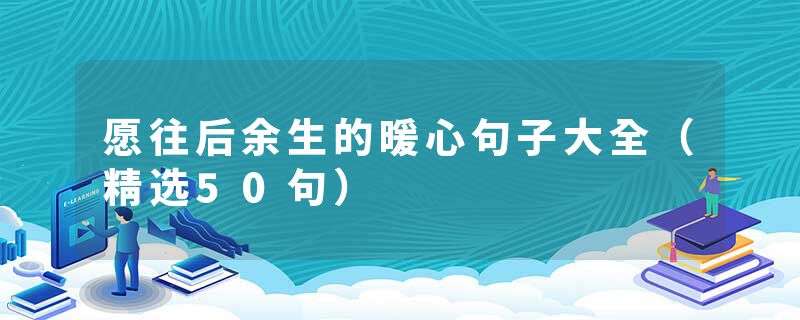 愿往后余生的暖心句子大全（精选50句）