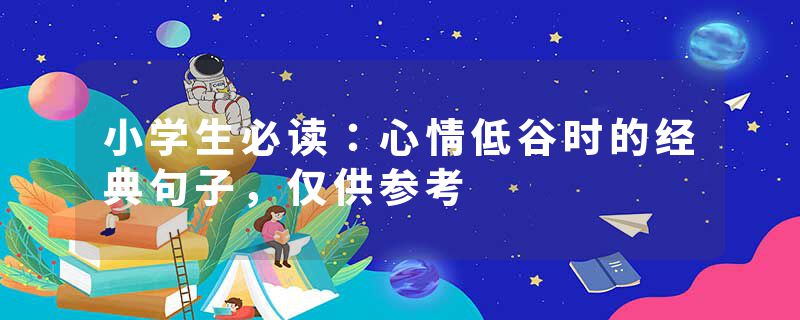 小学生必读：心情低谷时的经典句子，仅供参考