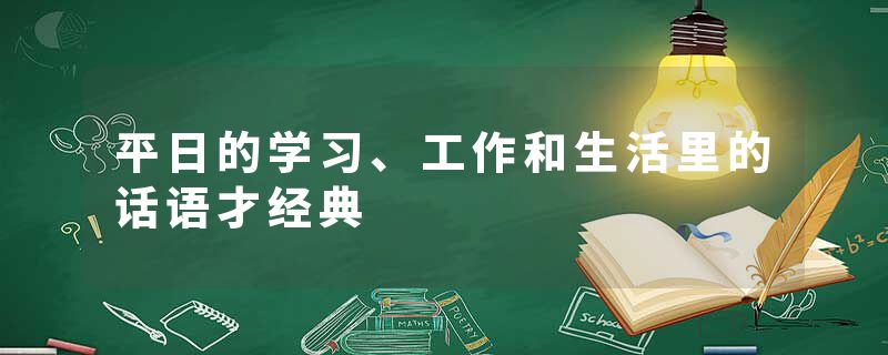 平日的学习、工作和生活里的话语才经典