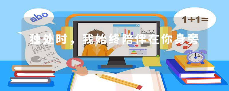 独处时，我始终陪伴在你身旁