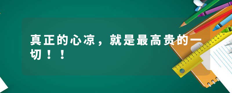真正的心凉，就是最高贵的一切！！