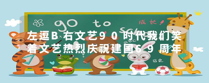 左逗B右文艺90时代我们笑着文艺热烈庆祝建国69周年