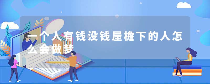 一个人有钱没钱屋檐下的人怎么会做梦