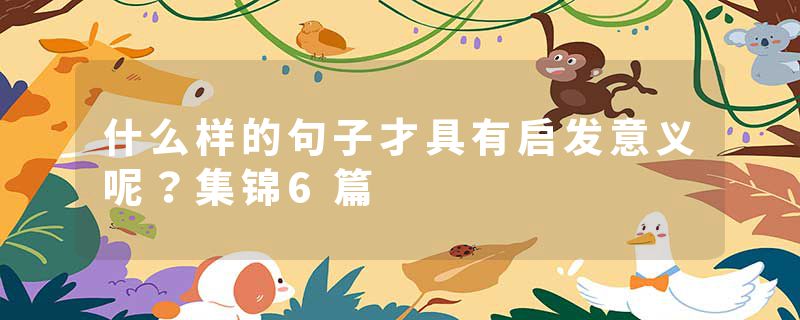 什么样的句子才具有启发意义呢？集锦6篇