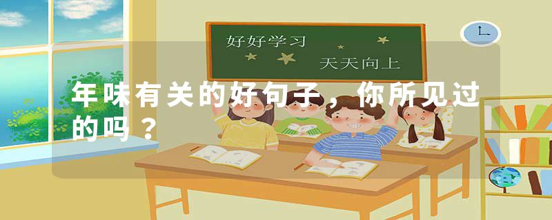 年味有关的好句子，你所见过的吗？