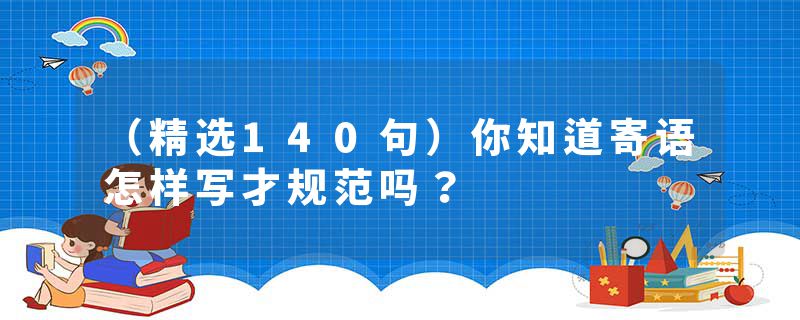 (精选140句)你知道寄语怎样写才规范吗?
