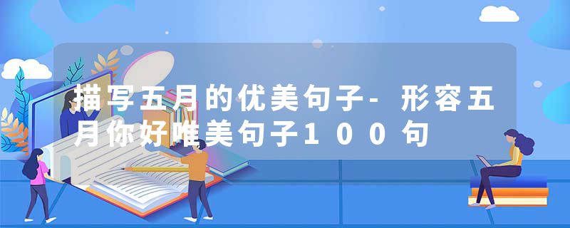 描写五月的优美句子-形容五月你好唯美句子100句