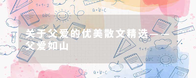 关于父爱的优美散文精选——父爱如山