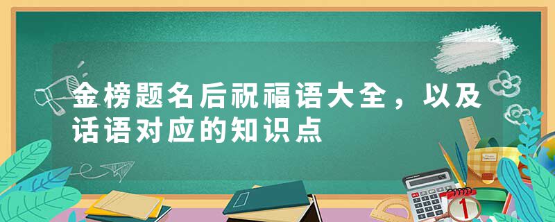 金榜题名后祝福语大全，以及话语对应的知识点