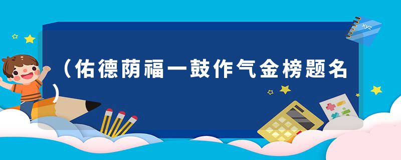 （佑德荫福一鼓作气金榜题名）