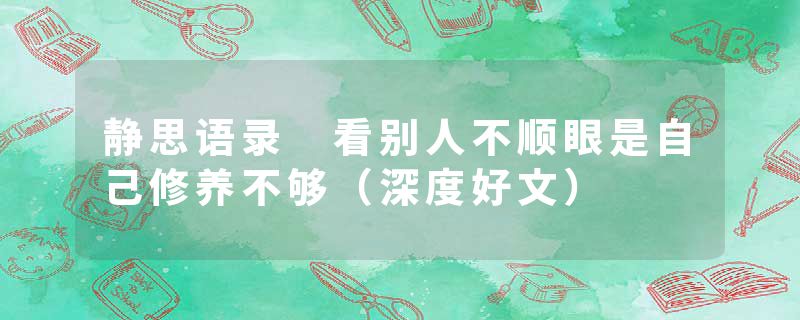 静思语录 看别人不顺眼是自己修养不够(深度好文)