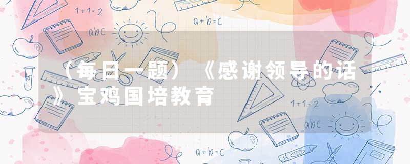 （每日一题）《感谢领导的话》宝鸡国培教育