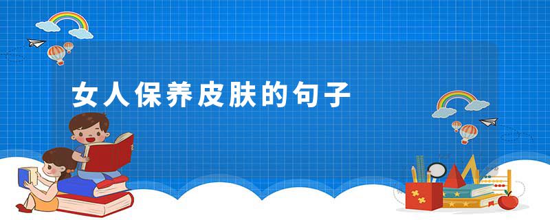 女人保养皮肤的句子