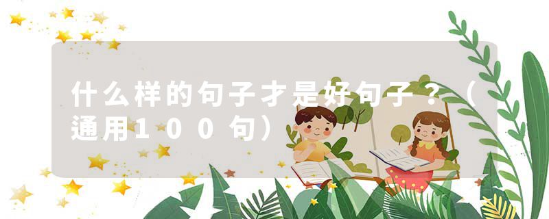 什么样的句子才是好句子？（通用100句）