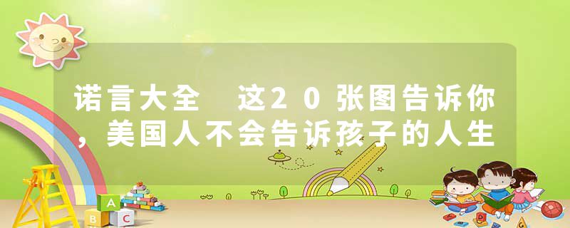 诺言大全 这20张图告诉你,美国人不会告诉孩子的人生