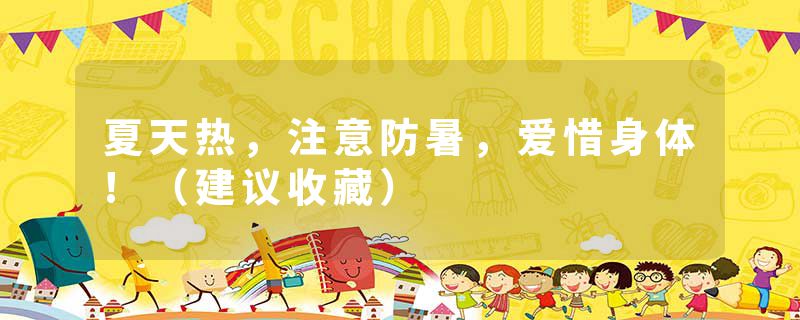 夏天热，注意防暑，爱惜身体!（建议收藏）