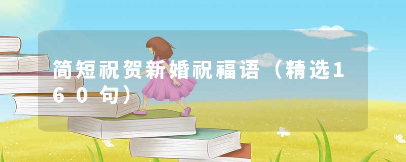 简短祝贺新婚祝福语（精选160句）
