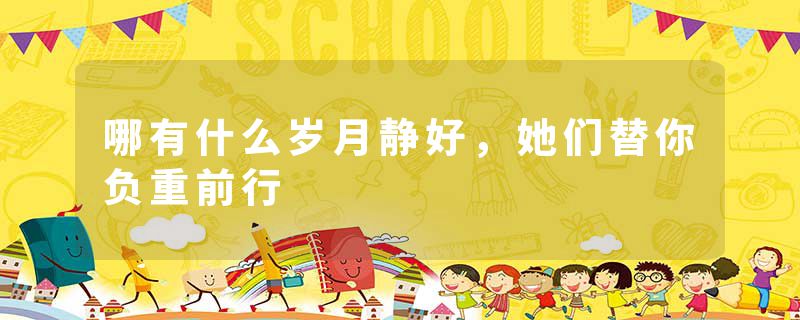 哪有什么岁月静好，她们替你负重前行