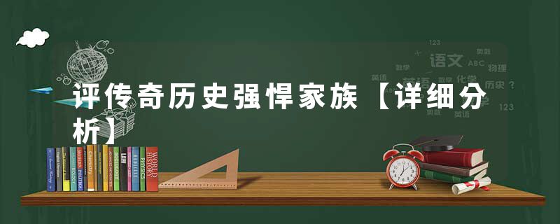 评传奇历史强悍家族【详细分析】