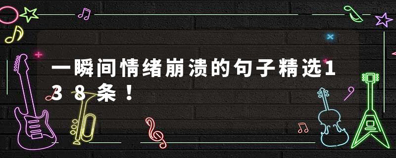 一瞬间情绪崩溃的句子精选138条！