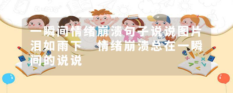 一瞬间情绪崩溃句子说说图片泪如雨下 情绪崩溃总在一瞬间的说说