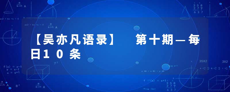 【吴亦凡语录】 第十期—每日10条