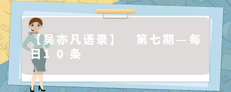 【吴亦凡语录】 第七期—每日10条