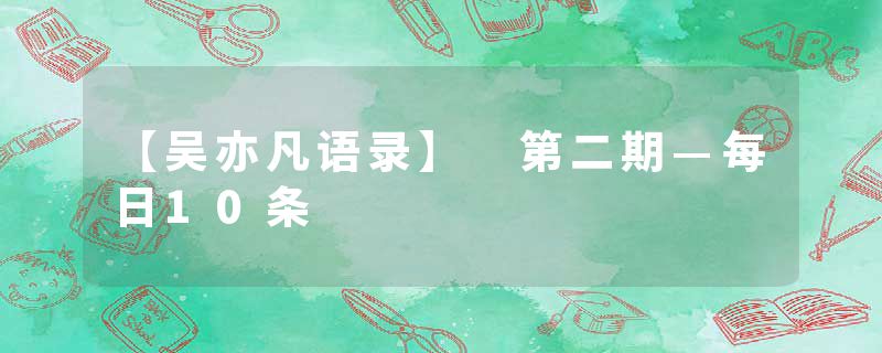 【吴亦凡语录】 第二期—每日10条