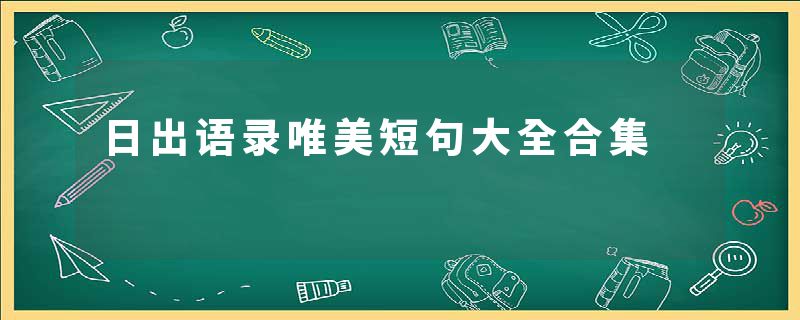 日出语录唯美短句大全合集