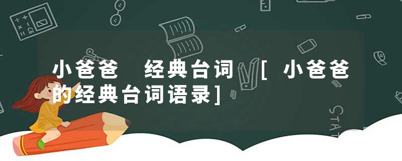 小爸爸 经典台词 [小爸爸的经典台词语录]