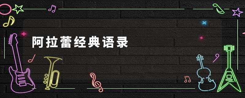 阿拉蕾经典语录