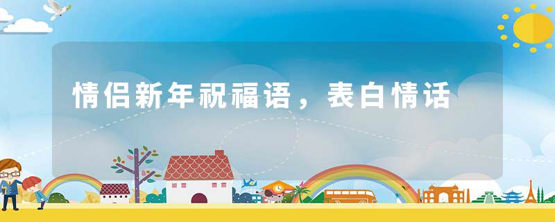 情侣新年祝福语，表白情话