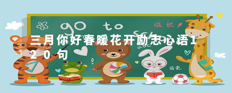 三月你好春暖花开励志心语120句