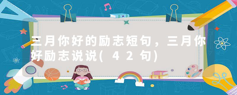 三月你好的励志短句，三月你好励志说说(42句)